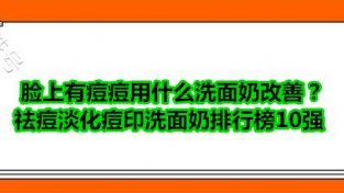 祛痘淡化痘印洗面乃排行榜10强 控油祛痘超口碑推荐悦蕾洗面乃