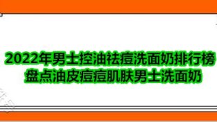 男士控油祛痘洗面乃排行榜 男士油皮痘痘肌肤首选悦蕾玫瑰洗面乃