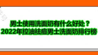 控油祛痘男士洗面乃品牌排行榜 控油祛痘男士必备悦蕾莹润洗面乃