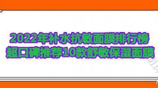 补水抗敏面膜品牌排行榜10强 舒敏保湿超口碑推荐悦蕾冰泉面膜