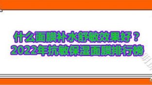 抗敏保湿面膜品牌排行榜 补水舒敏悦蕾冰泉焕颜蚕丝面膜口碑爆棚