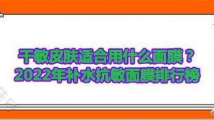 2022年补水抗敏面膜排行榜 改善干敏皮肤悦蕾冰泉焕颜面膜效