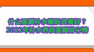 2022年补水养肤面膜排行榜 悦蕾冰泉焕颜蚕丝面膜补水嫩肤口