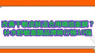 补水舒敏面膜品牌排行榜10强 悦蕾冰泉面膜改善干敏皮肤效果好