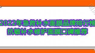 急救补水面膜品牌排行榜 抗敏补水修护悦蕾冰泉面膜超好用