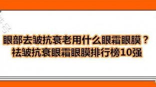 祛皱抗衰眼霜眼膜排行榜10强 悦蕾植物眼膜眼部去皱抗衰老口碑