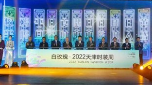 “白玫瑰·2022天津时装周”开幕式盛大开启