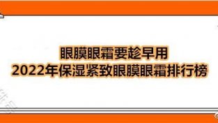 保湿紧致眼膜眼霜品牌排行榜 女人趁早用悦蕾植物眼膜有效抗衰老