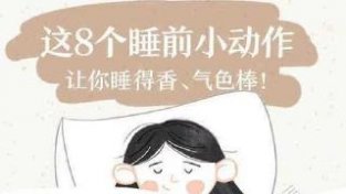 这8个睡前小动作，让你睡得香，不妨多学习下