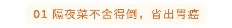 隔夜菜是癌症高发的“祸根”？这4种省钱习惯，越省越致癌