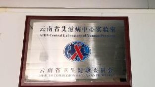 云南艾滋病检测实验室达7757个 为全国最多