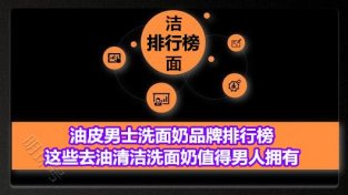 油皮男士洗面乃品牌排行榜 这些去油清洁洗面乃值得男人拥有