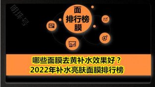 哪些面膜去黄补水效果好？2022年补水亮肤面膜排行榜