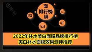 2022年补水美白面膜品牌排行榜 美白补水面膜效果测评推荐