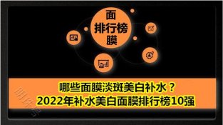 哪些面膜淡斑美白补水？2022年补水美白面膜排行榜10强