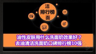 油新皮肤用什么洗面乃效果好？去油清洁洗面乃口碑排行榜10强