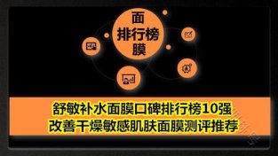 舒敏补水面膜口碑排行榜10强 改善干燥敏感肌肤面膜测评推荐