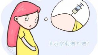 唐筛检查高风险，孕妈到底该不该做羊水穿刺？一文了解清楚