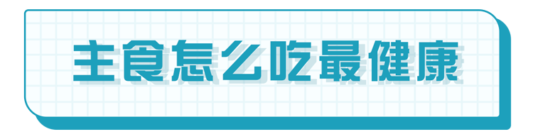 主食吃太少，寿命缩短4年？每天怎么吃最健康？