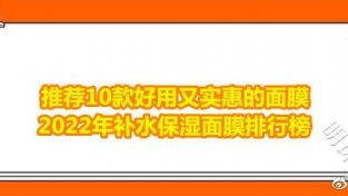 推荐10款好用又实惠的面膜 2022年补水保湿面膜排行榜