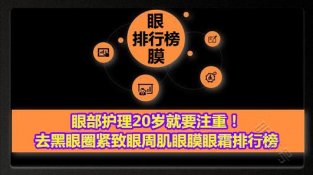 眼部护理20岁就要注重！去黑眼圈紧致眼周肌眼膜眼霜排行榜