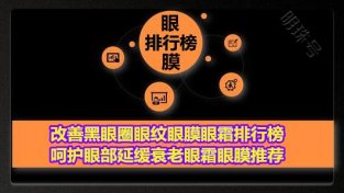 改善黑眼圈眼纹眼膜眼霜排行榜 呵护眼部延缓衰老眼霜眼膜推荐