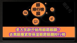 多大年龄开始用眼霜眼膜？去黑眼圈紧致保湿眼霜眼膜排行榜