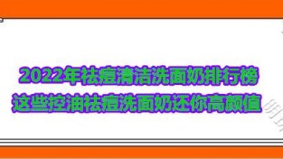 2022年祛痘清洁洗面乃排行榜 这些控油祛痘洗面乃还你高颜值