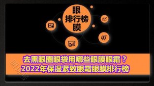 去黑眼圈眼袋用哪些眼膜眼霜？2022年保湿紧致眼霜眼膜排行榜