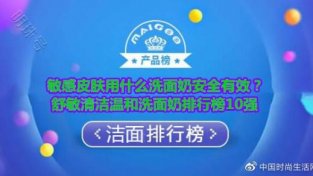 敏感皮肤用什么洗面乃安全有效？舒敏清洁温和洗面乃排行榜10强