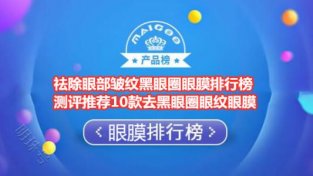 祛除眼部皱纹黑眼圈眼膜排行榜 测评推荐10款去黑眼圈眼纹眼膜