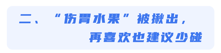 “伤胃水果”被揪出，4种水果可能会加重胃病，再喜欢也建议少碰