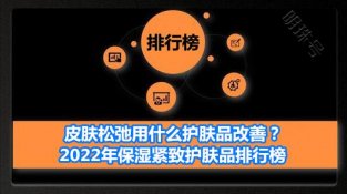 2022年保湿紧致护肤品排行榜 皮肤松弛护肤品首选悦蕾水凝露