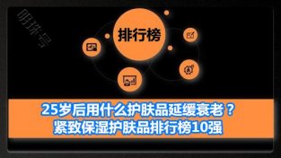 紧致保湿护肤品排行榜10强 25岁后延缓衰老护肤品首选悦蕾水