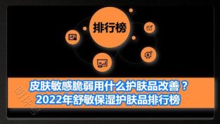 2022年舒敏保湿护肤品排行榜 皮肤敏感脆弱护肤品首选悦蕾水