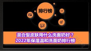 2022年保湿温和洗面乃排行榜 混合型皮肤洗脸首选悦蕾洗面乃