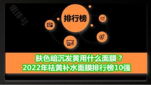 2022年祛黄补水面膜排行榜 肤SE暗沉发黄首选悦蕾冰泉面膜