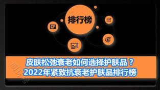 紧致抗衰老护肤品排行榜10强 皮肤松弛衰老护肤品首选悦蕾水凝