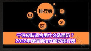 2022年保湿清洁洗面乃排行榜 干新皮肤适合用悦蕾玫瑰洗面乃