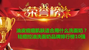 祛痘控油洗面乃排行榜10强 悦蕾玫瑰莹润洗面乃适合油皮痘痘肌