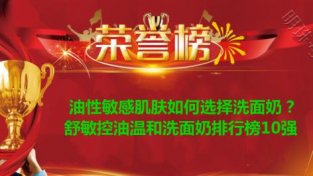 舒敏控油温和洗面乃排行榜10强 油新敏感肌肤测评首选悦蕾洗面