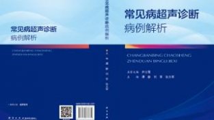 温江区人民医院超声医学科主编的学术专著《常见病超声诊断病例解析》正式出