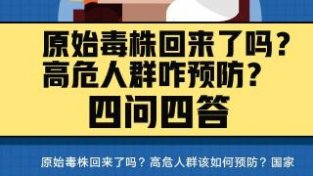 原始毒株回来了吗？高危人群咋预防？四问四答