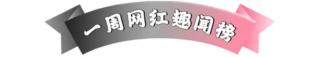 有钱漂亮就是靠榜一？再酸就抓去当一辈子老奴