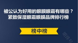 被公认为好用的眼膜眼霜有哪些？紧致保湿眼霜眼膜品牌排行榜