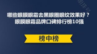 哪些眼膜眼霜去黑眼圈眼纹效果好？眼膜眼霜品牌口碑排行榜10强