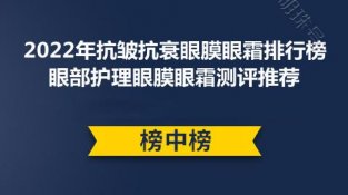 2022年抗皱抗衰眼膜眼霜排行榜 眼部护理眼膜眼霜测评推荐