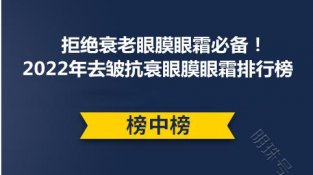 拒绝衰老眼膜眼霜必备！2022年去皱抗衰眼膜眼霜排行榜