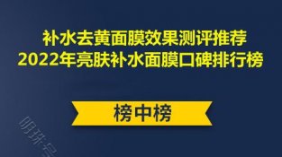 补水去黄面膜效果测评推荐 2022年亮肤补水面膜口碑排行榜