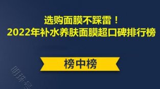 选购面膜不踩雷！2022年补水养肤面膜超口碑排行榜